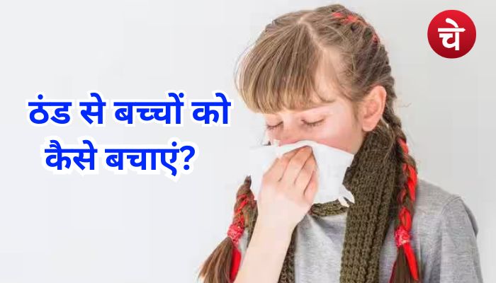 सर्दी के दस्तक देते ही बच्चे होने लगते हैं बीमार, जानें ठंड से बचने का सही तरीका