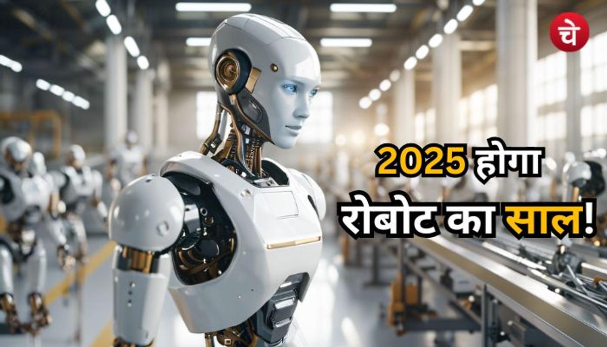 वर्ष-2025 हो सकता है मानवीय रोबोट वाला साल