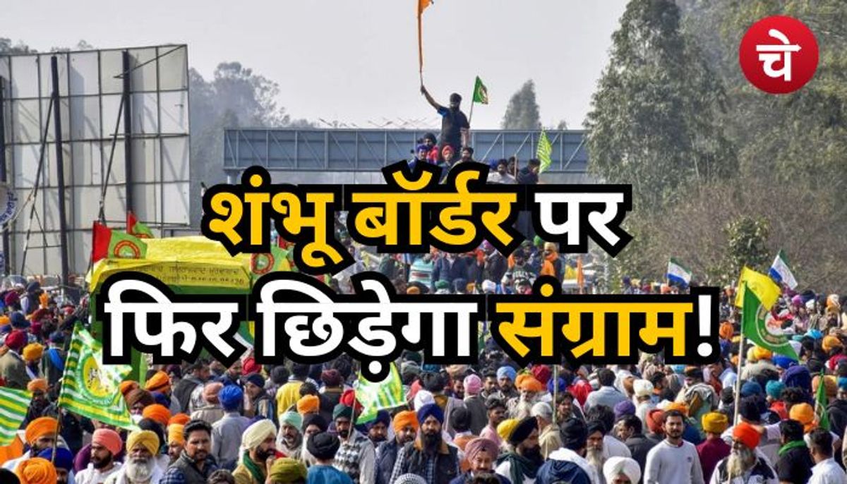 शंभू बॉर्डर से आगे बढ़ा किसानों का जत्था, फिर होगा किसान V/S जवान