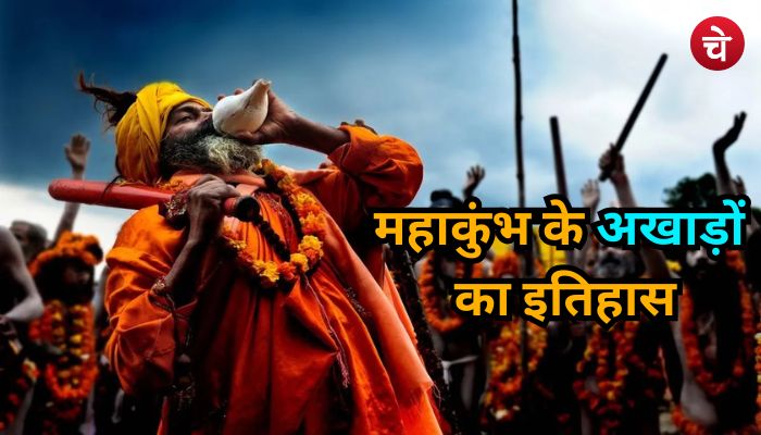 महाकुंभ के मेले के वीवीआईपी होते हैं अखाड़े, जानिए अखाड़ों का पूरा इतिहास