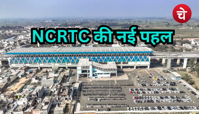 यात्रियों की सुविधा के लिए NCRTC की नई पहल, तैयार किया जा रहा पार्किंग स्थल
