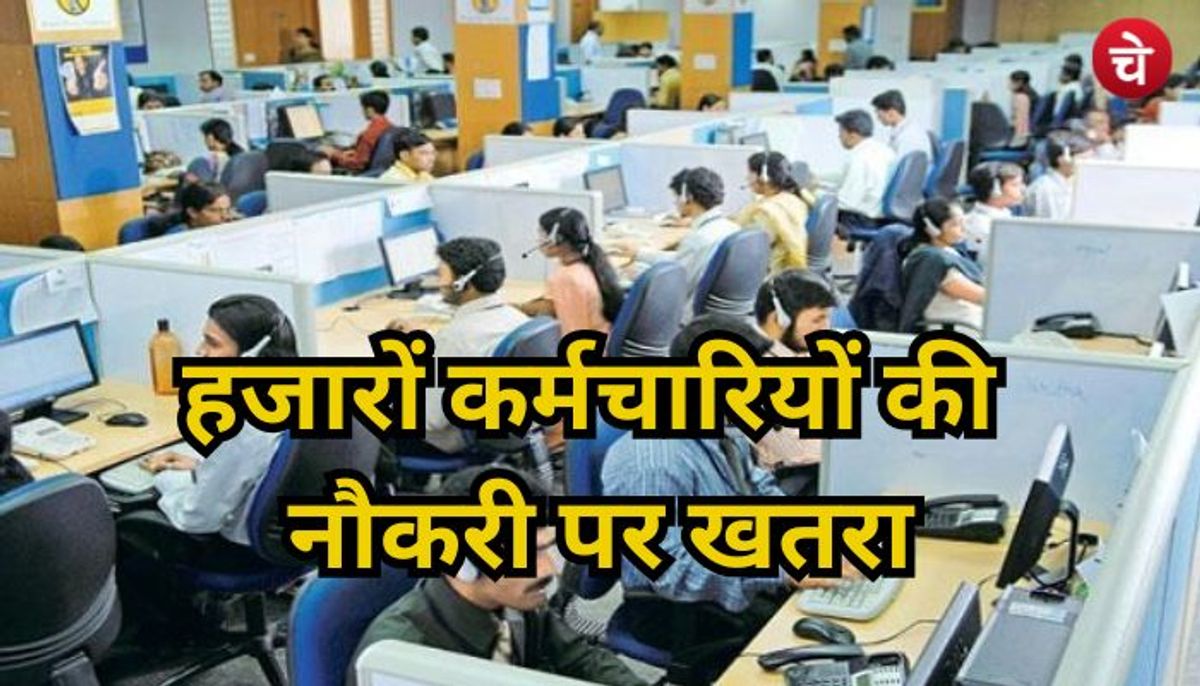 उत्तर प्रदेश के 77 हजार कर्मचारियों की नौकरी पर खतरा