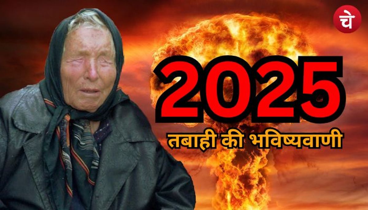 2025 में आएगी तबाही! बाबा वेंगा की डरावनी भविष्यवाणी
