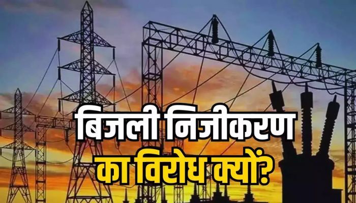 उत्तर प्रदेश में बिजली कर्मचारी और इंजीनियरों का तीखा विरोध, अगर समझौता नहीं हुआ तो...