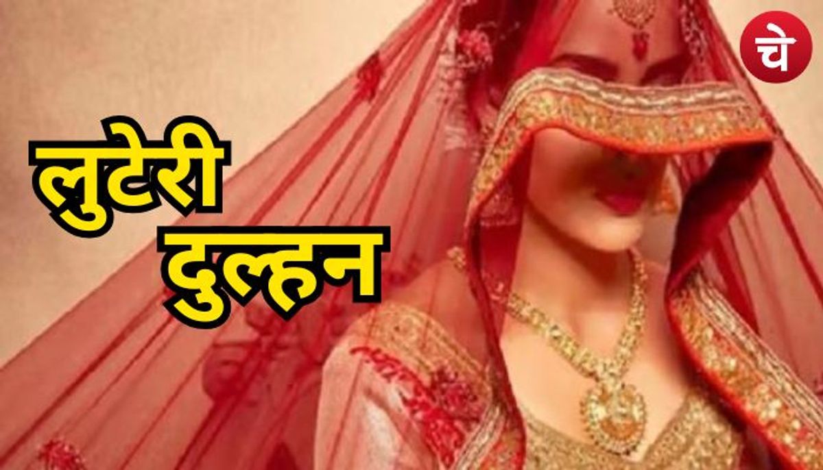 सावधान रहें! नोएडा तथा ग्रेटर नोएडा में एक्टिव है लुटेरी दुल्हन