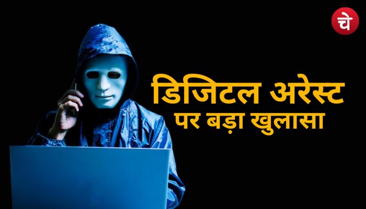 बड़ा खुलासा : डिजिटल अरेस्ट से 10 माह में 2 हजार करोड़ से ज्यादा की ठगी