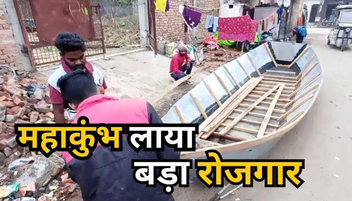 गरीबों के लिए महाकुंभ बना वरदान, नाविकों की बस्ती में नाव बनाने की भारी भरकम डिमांड