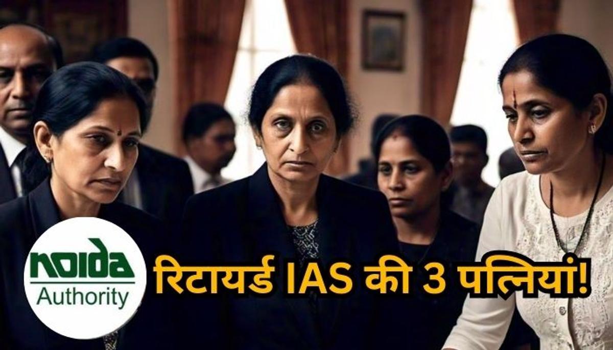 रिटायर्ड IAS और 3 पत्नियां, प्रॉपर्टी पर तीनों की नजर, नोएडा प्राधिकरण के उड़े होश