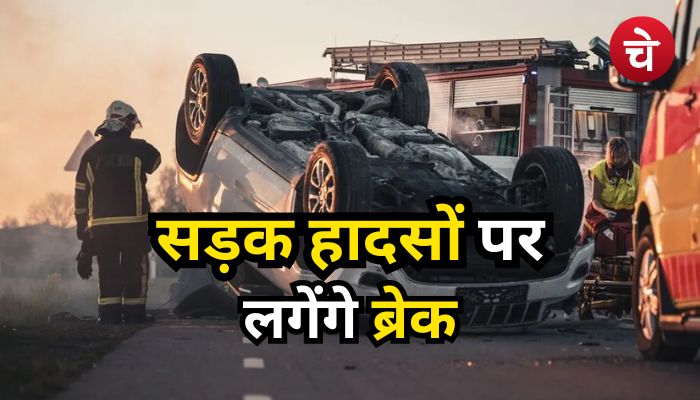 अब सड़क हादसों पर लगेगी लगाम, नोएडा-ग्रेनो एक्सप्रेस-वे सहित 6 सड़कों पर...