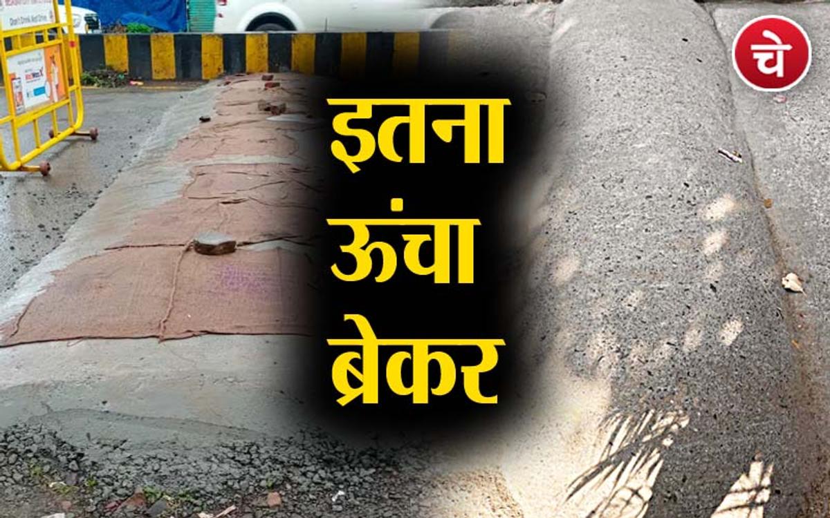 इतना ऊंचा ब्रेकर, लो कर लो बात ?