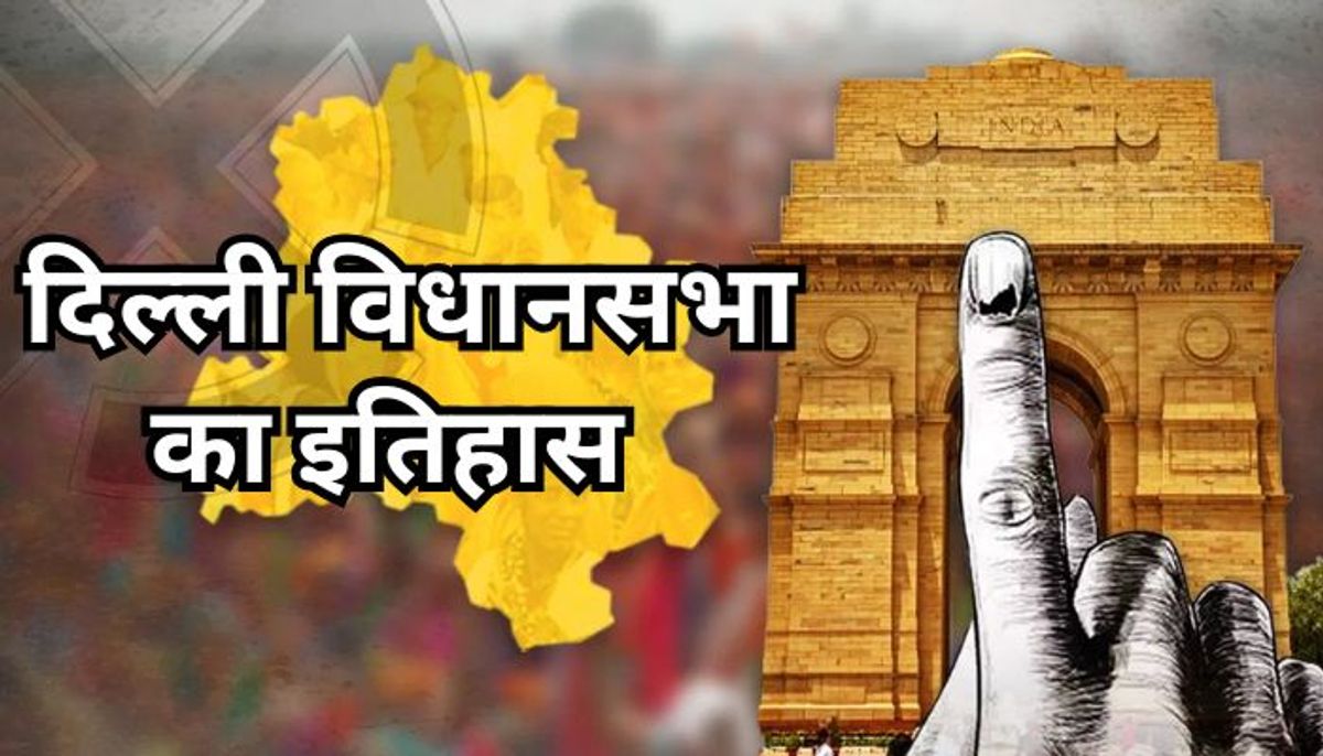 बहुत ही रोचक है दिल्ली विधानसभा का इतिहास