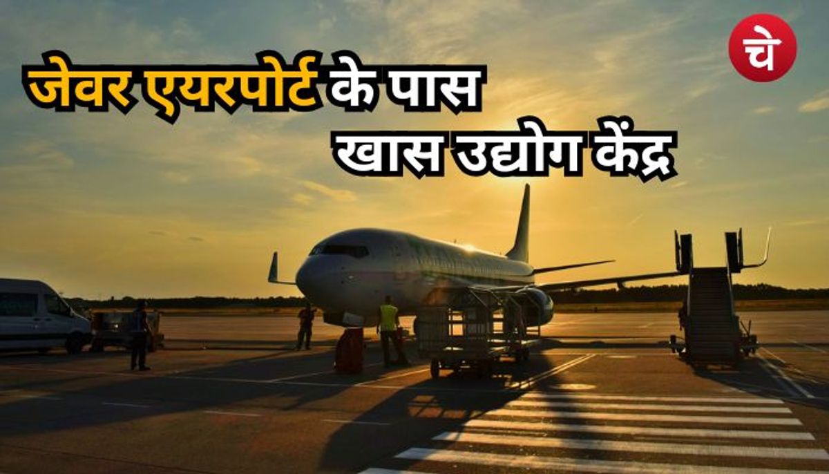 जेवर एयरपोर्ट के पास तेजी से विकसित हो रहा है खास उद्योग केंद्र