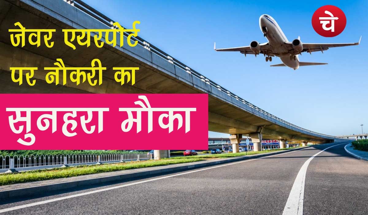 जेवर एयरपोर्ट पर नौकरी के लिए सुनहरा मौका, जल्दी करें आवेदन