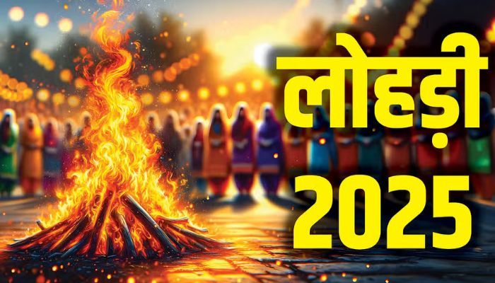 साल 2025 में 13-14 किस दिन मनाई जाएगी Lohri? लोगों के बीच दौड़ी कंफ्यूजन की लहर