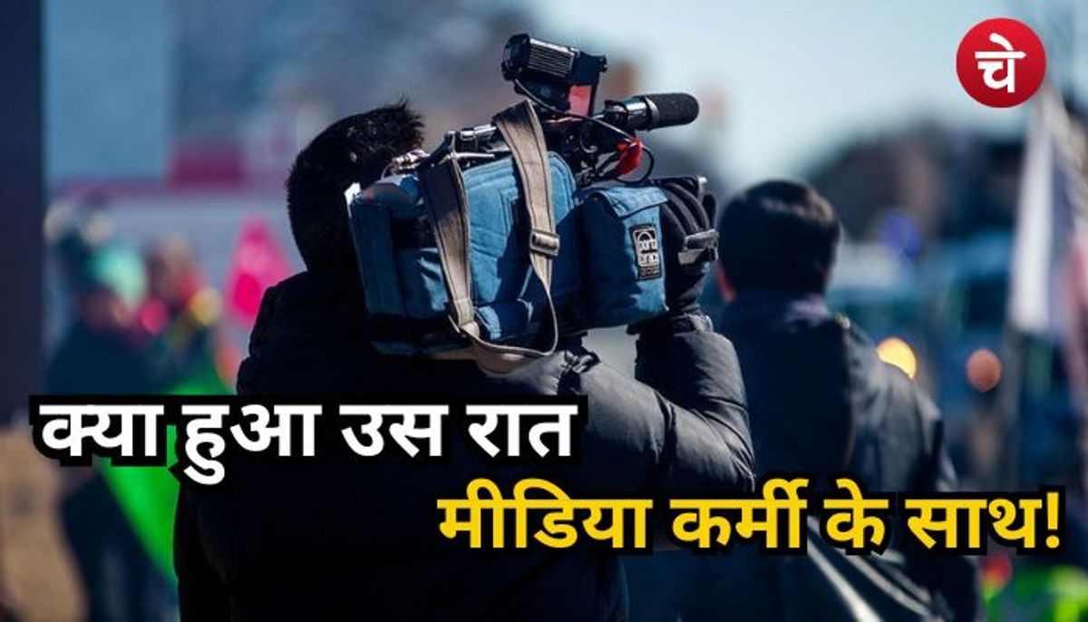 दिल्ली चुनाव की कवरेज के बाद रात में लौट रहा था मीडिया कर्मी, अचानक पीछे से...