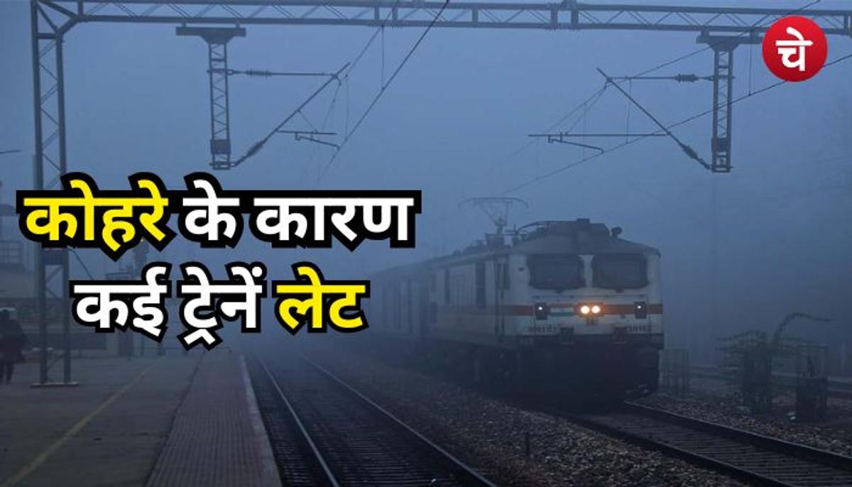 कोहरे ने दिल्ली-NCR को कैद में लपेटा, देरी से चल रही कई ट्रेनें