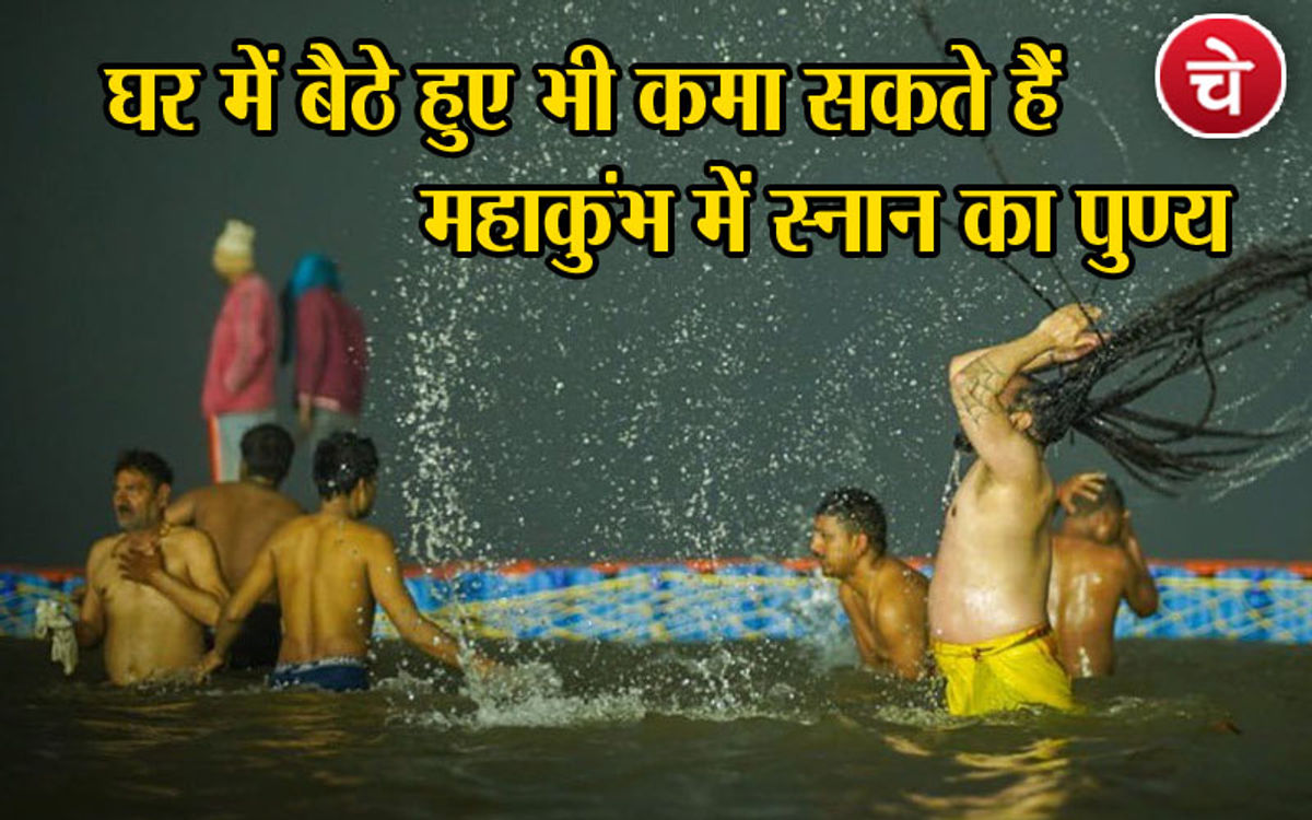 घर में बैठे हुए भी कमा सकते हैं महाकुंभ में स्नान का पुण्य