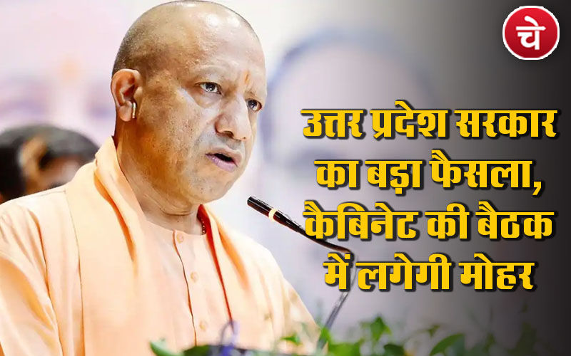 उत्तर प्रदेश सरकार का बड़ा फैसला, कैबिनेट की बैठक में लगेगी मोहर