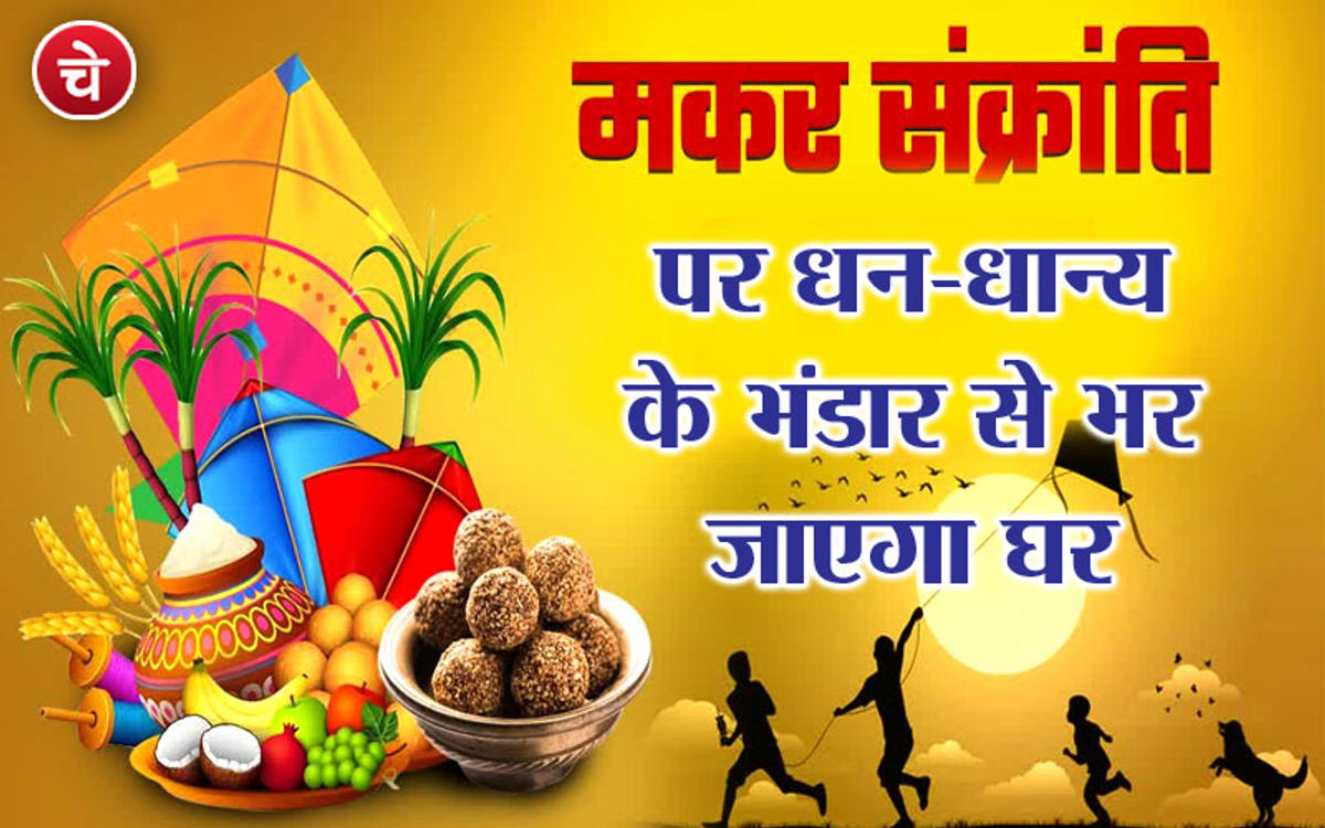 मकर संक्रांति पर धन-धान्य के भंडार से भर जाएगा घर