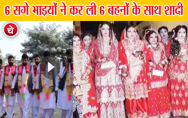 गजब की शादी : 6 सगे भाइयों ने कर ली 6 बहनों के साथ शादी