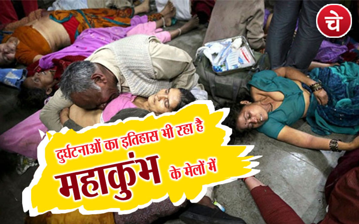 दुर्घटनाओं का इतिहास भी रहा है महाकुंभ के मेलों में