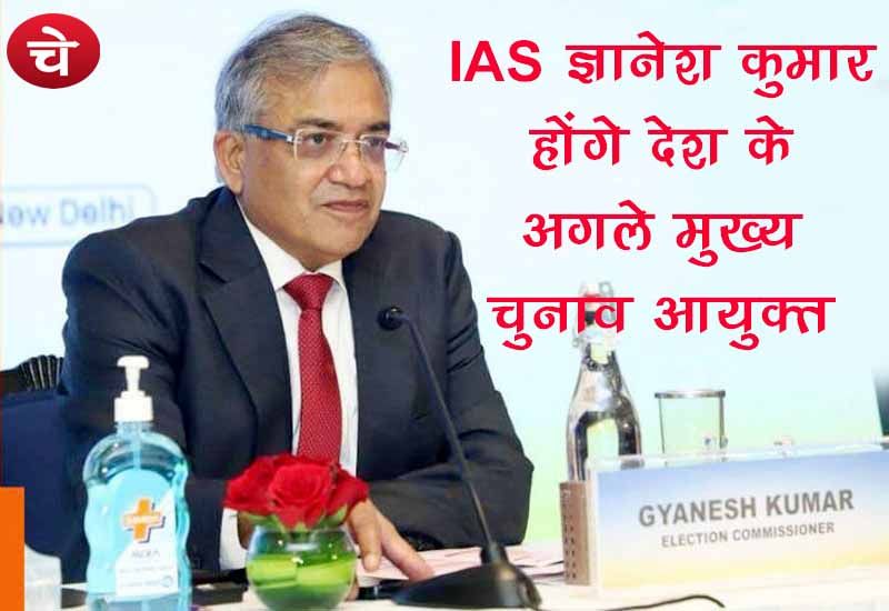 IAS ज्ञानेश कुमार होंगे देश के अगले मुख्य चुनाव आयुक्त