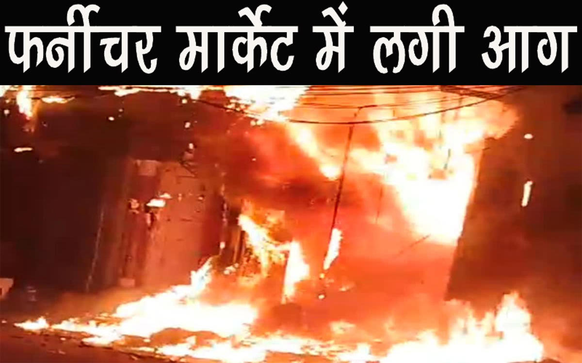 फर्चीनर मार्केट के गोदाम में लगी भीषण आग
