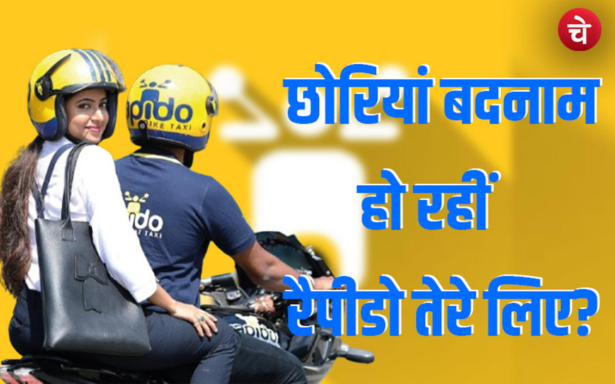 छोरियां बदनाम हो रहीं रैपीडो तेरे लिए?