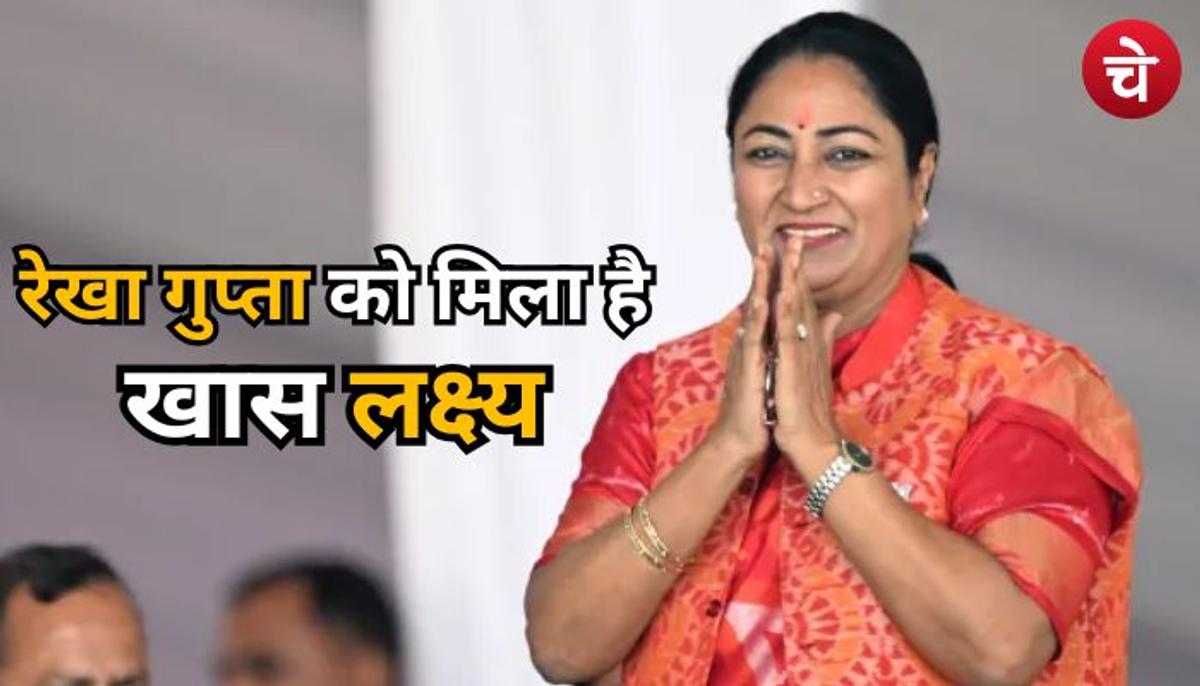 रेखा गुप्ता को मिला है लक्ष्य, पूरा ना करने पर हटा दी जाएंगी