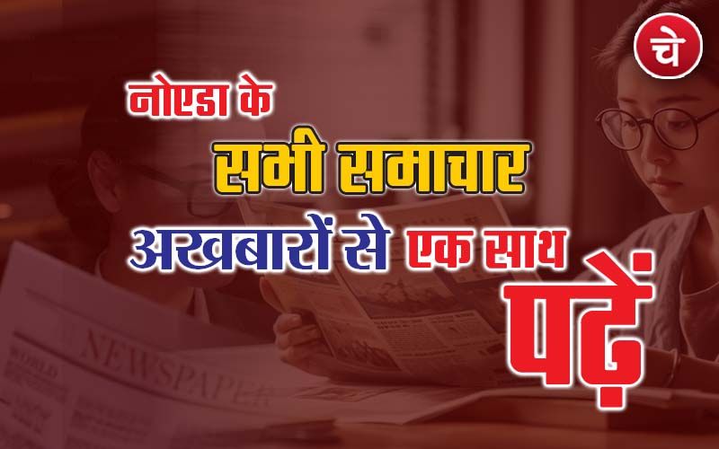 नोएडा हिन्दी खबर, 12 फरवरी के अखबारों से, एक साथ पढ़ें