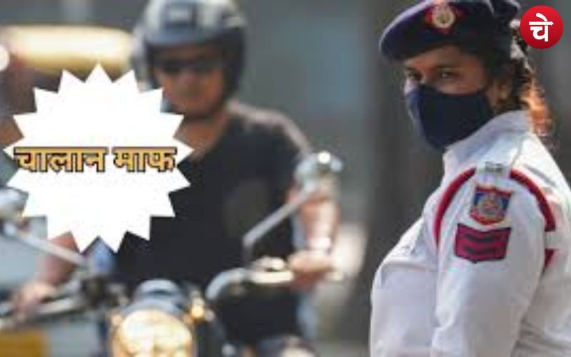 अदालत से होगा फायदा, सारे चालान हो जाएंगे माफ