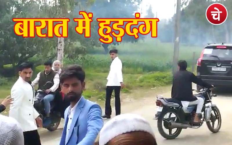 शादी की मौज में डूबे बारातियों ने कानून-व्यवस्था को दिखाया ठेंगा, विरोध करने पर किया हंगामा