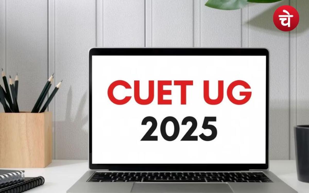 CUET UG 2025 : आवेदन करने का आज अंतिम अवसर, जानें करेक्शन की तिथि
