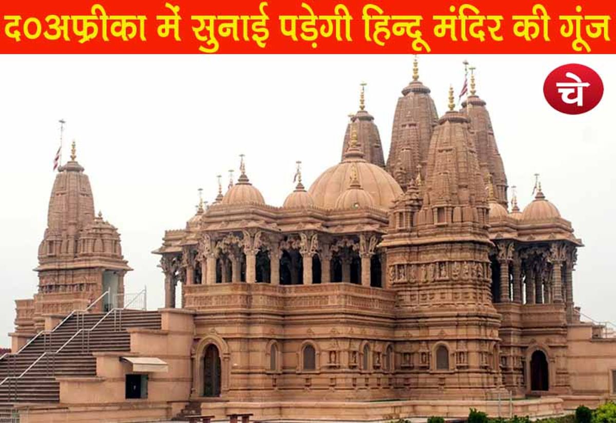 दक्षिण अफ्रीका में सुनाई पड़ेगी हिन्दू मंदिर की गूंज