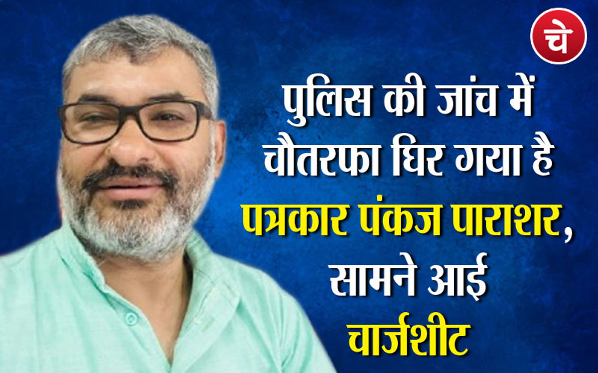 पुलिस की जांच में चौतरफा घिर गया है पत्रकार पंकज पाराशर, सामने आई चार्जशीट