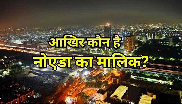 आखिर कौन है नोएडा का मालिक