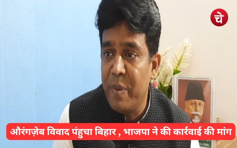 औरंगज़ेब विवाद पंहुचा बिहार भाजपा ने की कार्रवाई की मांग