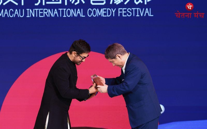चीन के मकाओ कॉमेडी फेस्टिवल में आमिर खान को मिला ग्लोबल सम्मान