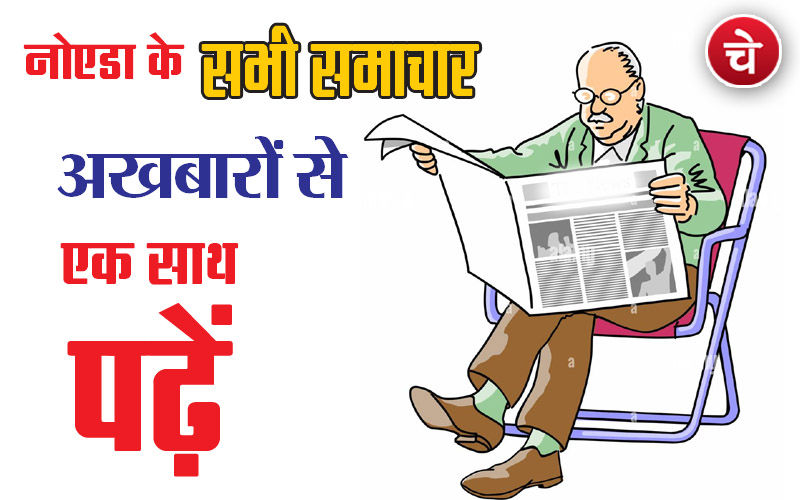 नोएडा न्यूज, 8 अप्रैल के अखबारों से, एक साथ पढ़ें