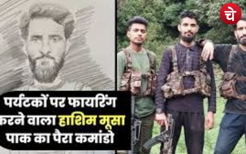 हमले की जांच में बड़ा खुलासा, मास्टरमाइंड निकला पाकिस्तानी आतंकी हाशिम मूसा