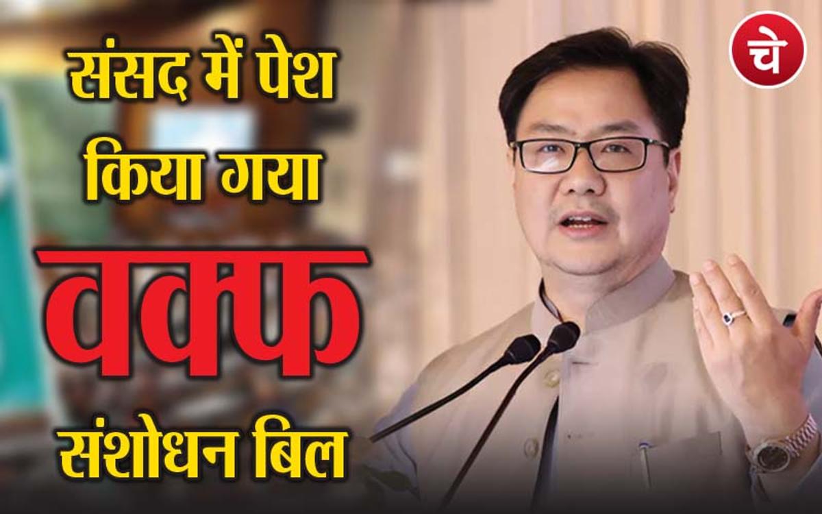 संसद में पेश किया वक्फ संशोधन बिल, 8 घंटे चलेगी चर्चा