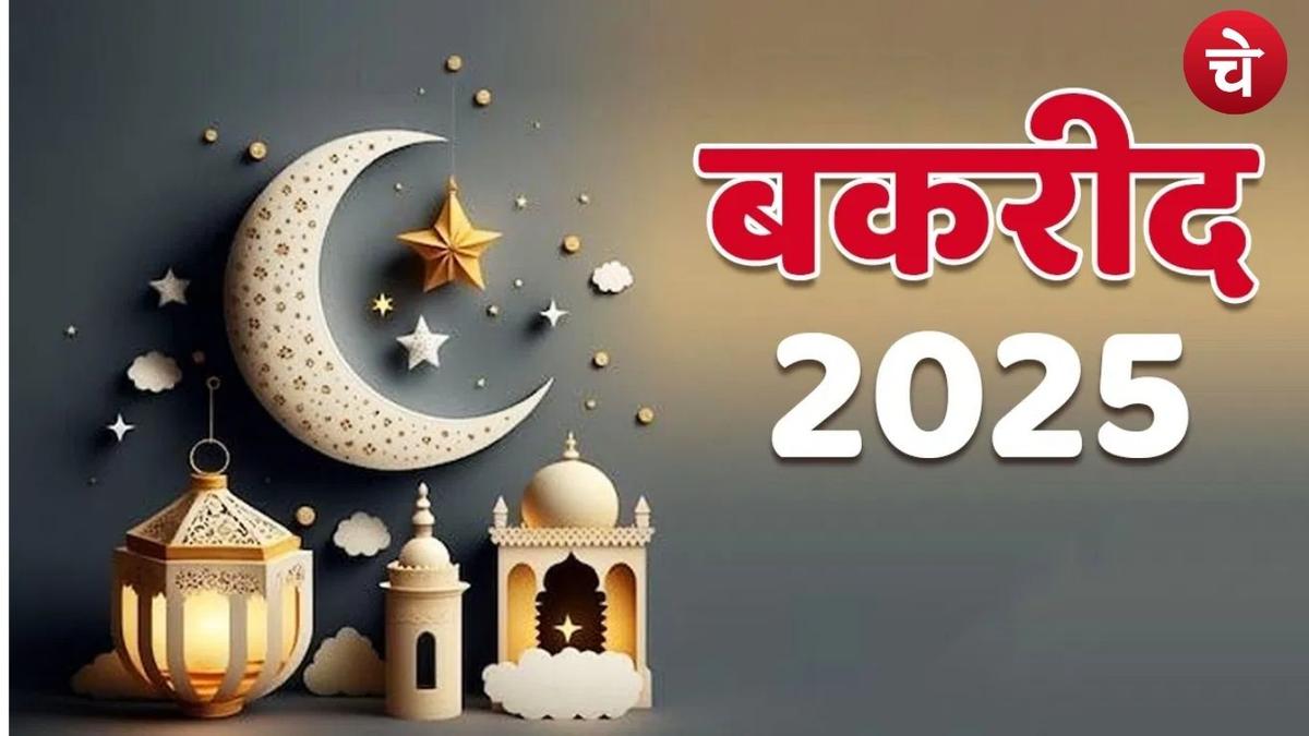 सऊदी अरब में हुआ ईद के चाँद का दीदार, जानें भारत में कब मनाई जाएगी बकरीद ?