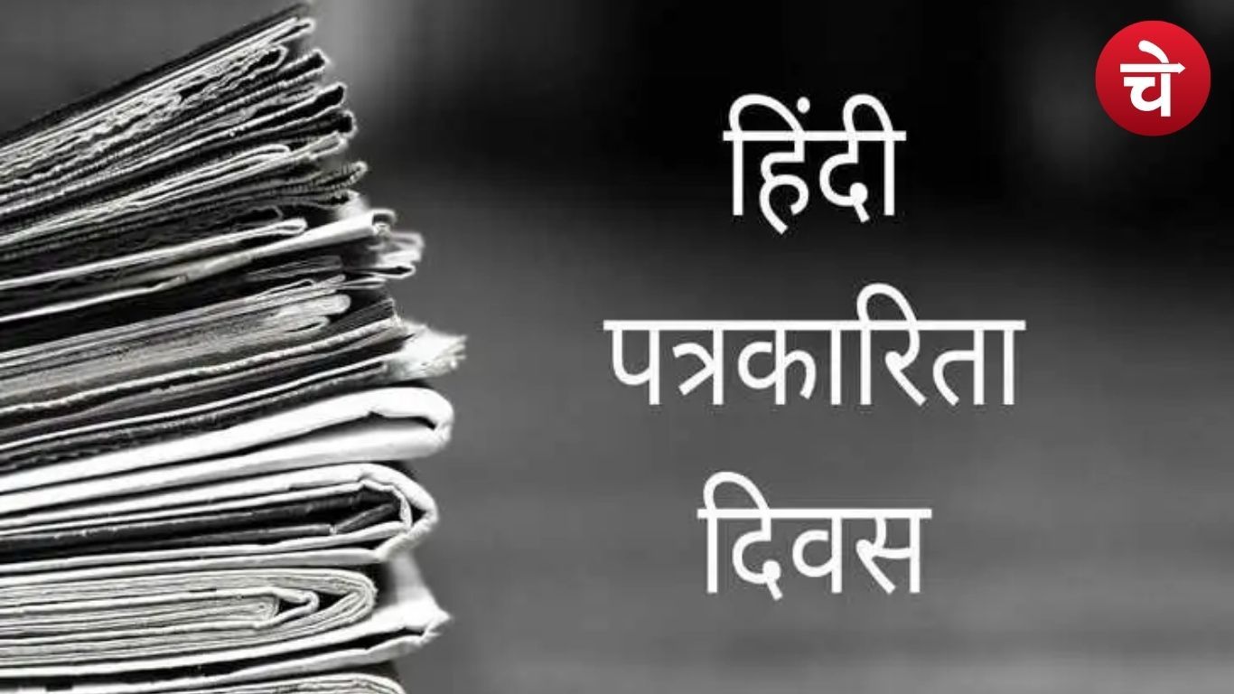आज़ादी की आवाज़ से लेकर डिजिटल युग तक कैसा रहा है हिंदी पत्रकारिता का सफर ?