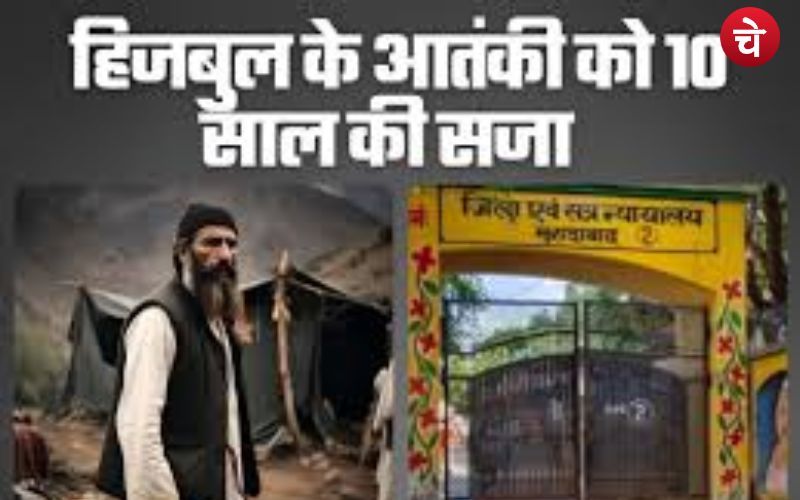 यूपी में हिजबुल आतंकी सैफुल इस्लाम को 10 साल की सजा