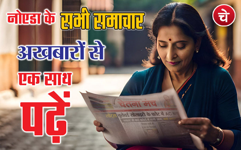 नोएडा शहर की संपूर्ण खबरें, 21 जुलाई के अखबारों से, एक साथ पढ़ें