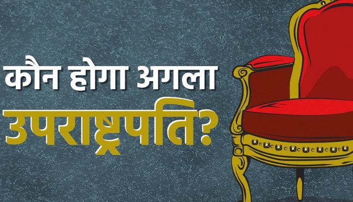 उपराष्ट्रपति पद पर बीजेपी की नजर! नाम पर जल्द लगेगी मुहर