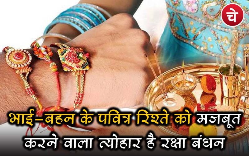 भाई-बहन के पवित्र रिश्ते को मजबूत करने वाला त्योहार है रक्षा बंधन