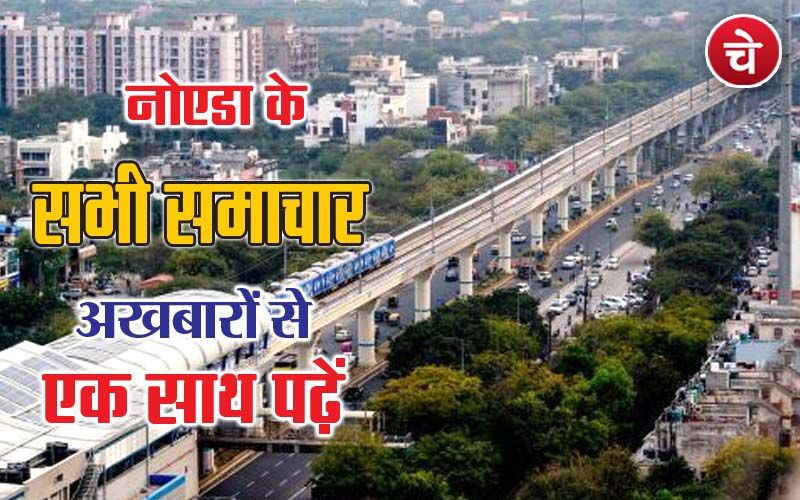 नोएडा शहर की न्‍यूज, 18 जुलाई के अखबारों से, एक साथ पढ़ें