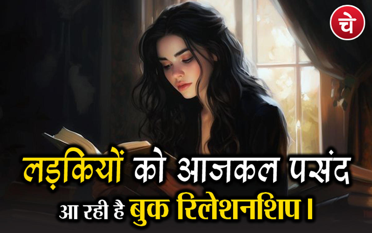 लड़कियों को आजकल पसंद आ रही है बुक रिलेशनशिप