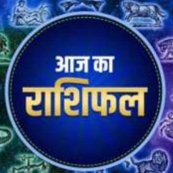 राशिफल 12 अगस्त 2025: धन, प्रेम और करियर में कैसा रहेगा दिन?
